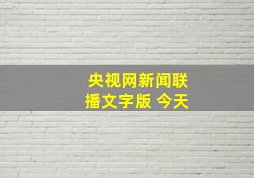 央视网新闻联播文字版 今天